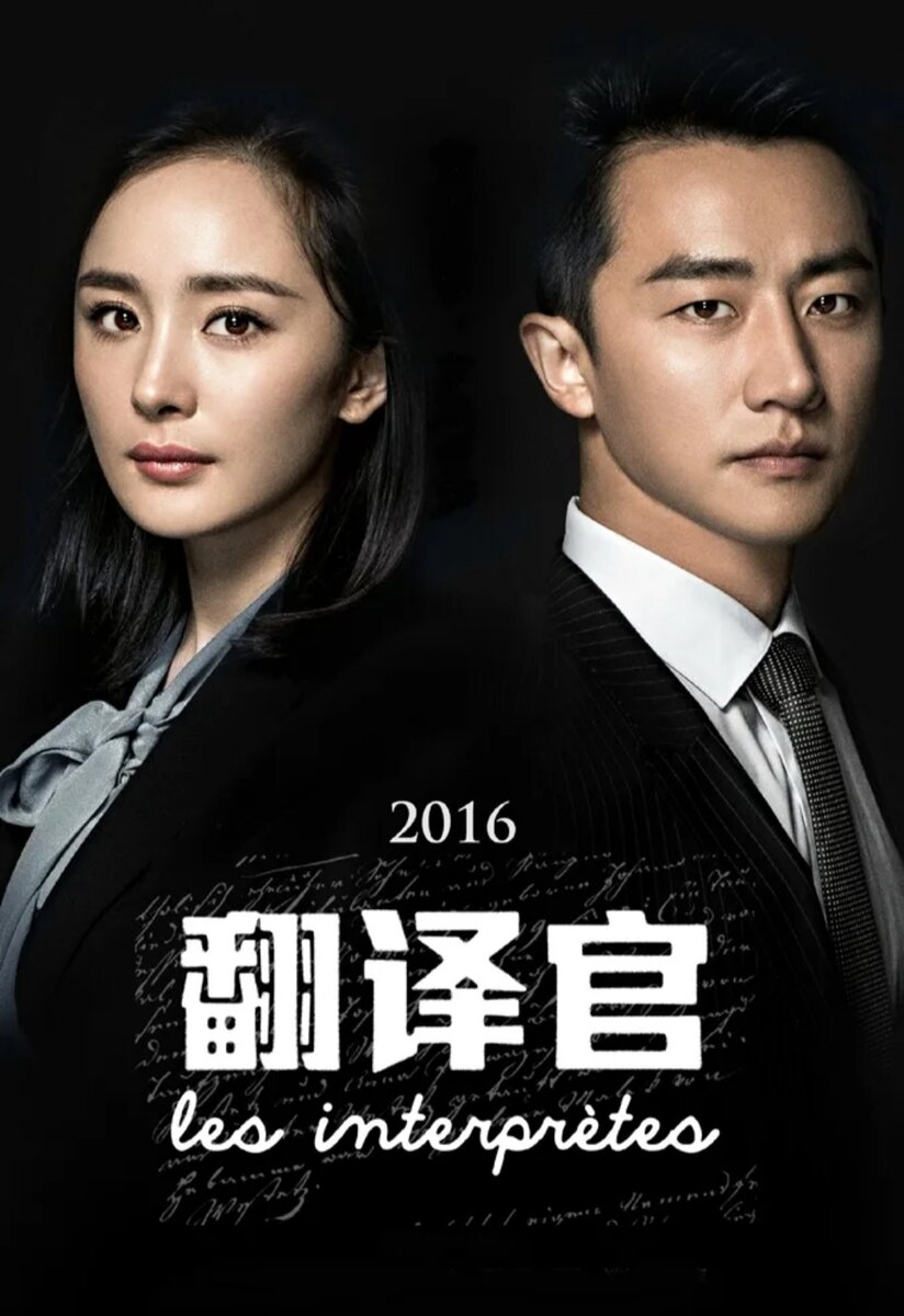 Ян Ми в роли Цяо Фэй и Хуан Сюань в роли Чэн Цзя Ян в дораме "Переводчики"