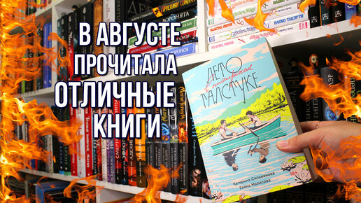 ПРОЧИТАННОЕ В АВГУСТЕ | ЛЕТО В ПИОНЕРСКОМ ГАЛСТУКЕ, ЗЕРКАЛЬНАЯ СТРАНА, СЕЗОН ОТРАВЛЕННЫХ ПЛОДОВ.