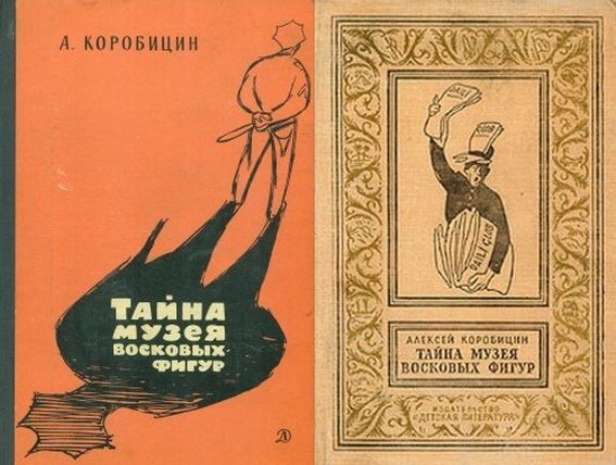 Два самых известных книжных издания детективной повести А. П. Коробицина "Тайна музея восковых фигур" - 1968 г. (слева) и 1965 г. (справа)