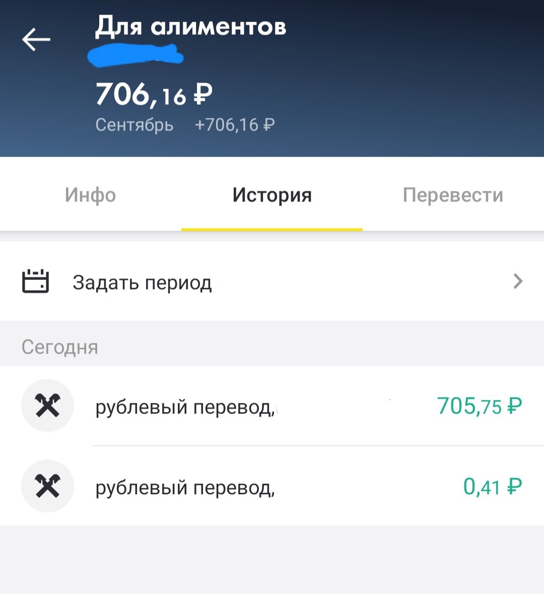 Заметьте, я сделала специальный счёт под названием "Для алиментов", других денег тут нет))