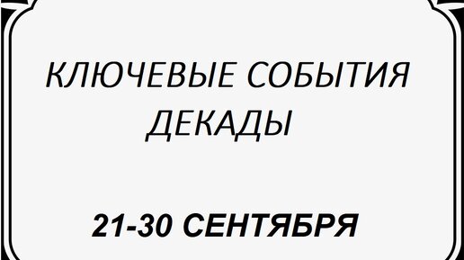 На первую декаду сентября