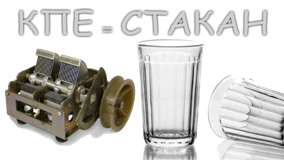 Как заменить КПЕ стаканом