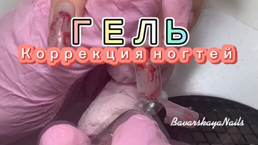 Коррекция ногтей ГЕЛЕМ. Шаг за шагом.