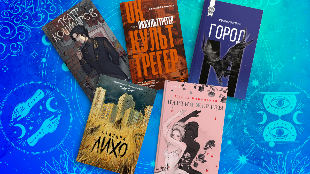 Книжные новинки, городское фэнтези© Иллюстрация РИА Новости. Юлия Степанова