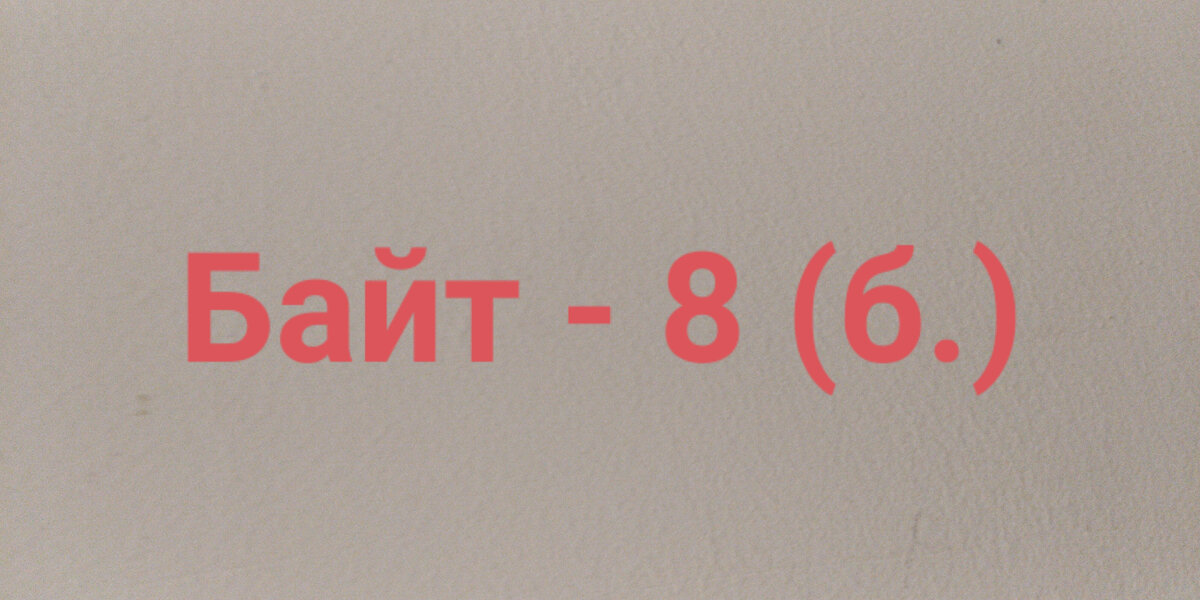 Что такое байт?