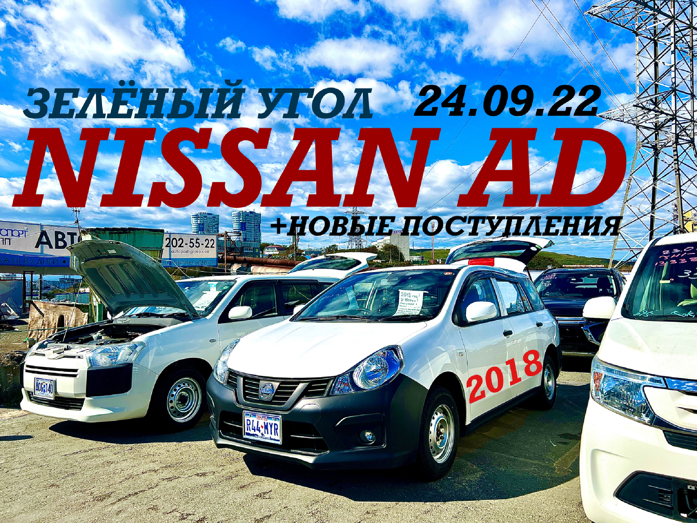 NISSAN AD 2018 Авторынок Зелёный угол Владивосток 2022