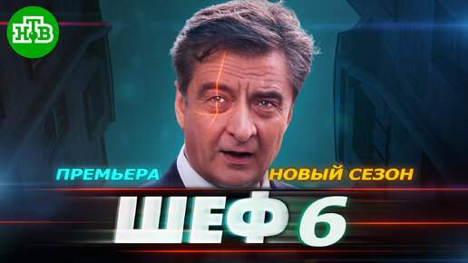 ШЕФ 6 сезон. Расплата на НТВ | Дата выхода, сюжет, новые кадры Шеф 6 на НТВ