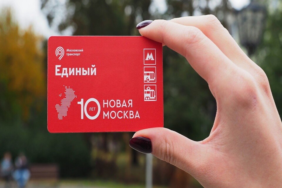     В кассах столичного метро начали продавать тематические проездные билеты «Единый», посвященные юбилею ТиНАО  Департамент транспорта Москвы