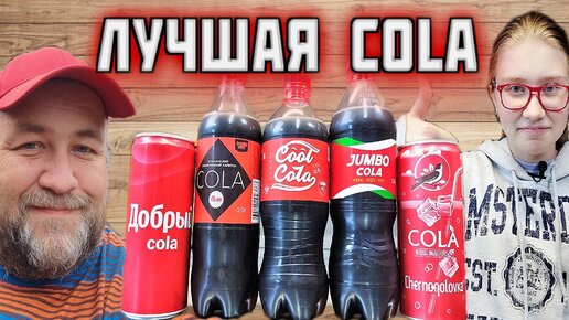 КОЛА COLA выбираем самую вкусную колу из магазина полуфинал 1 Добрый COLA это та самая кола?