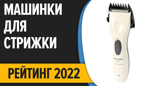 ТОП—7. Лучшие машинки для стрижки волос. Рейтинг 2022 года!