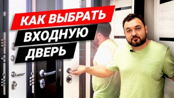 Как выбрать входную металлическую дверь? Взломостойкие двери в квартиру.