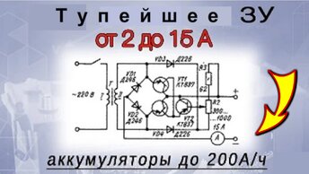 Мощное зарядное устройство 2-15 ампер с регулировкой. До 200 Ач аккумуляторы заряжает ?