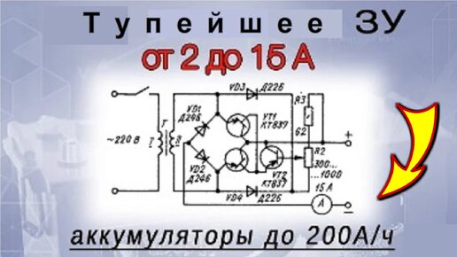 Мощное зарядное устройство 2-15 ампер с регулировкой. До 200 Ач аккумуляторы заряжает ?