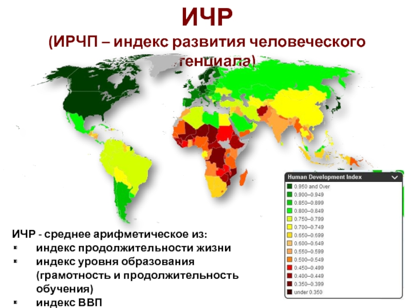 Ичр страны зависит от численности ее населения. Индекс человеческого развития ИЧР показатели ИЧР. Индекс развития человеческого потенциала (ИРЧП). Индекс человеческого развития структура. Индекс человеческого развития это в географии.