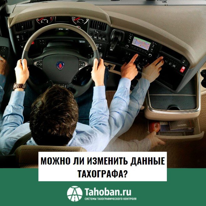 Можно ли изменить данные тахографа?