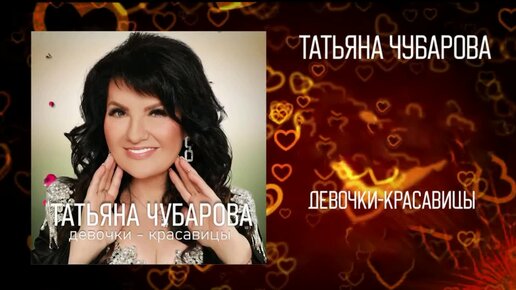 чубарова девочки красавицы минус. елена нура хадид. татьяна чубарова катись. ксения чубарова. татьяна чубарова фото.