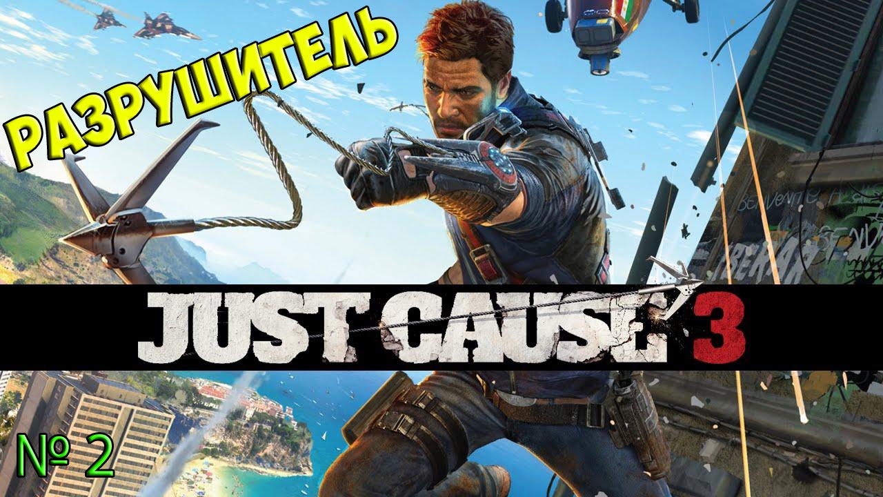 Just Cause 3 (Джаст Каус 3) №2 - Разрушитель