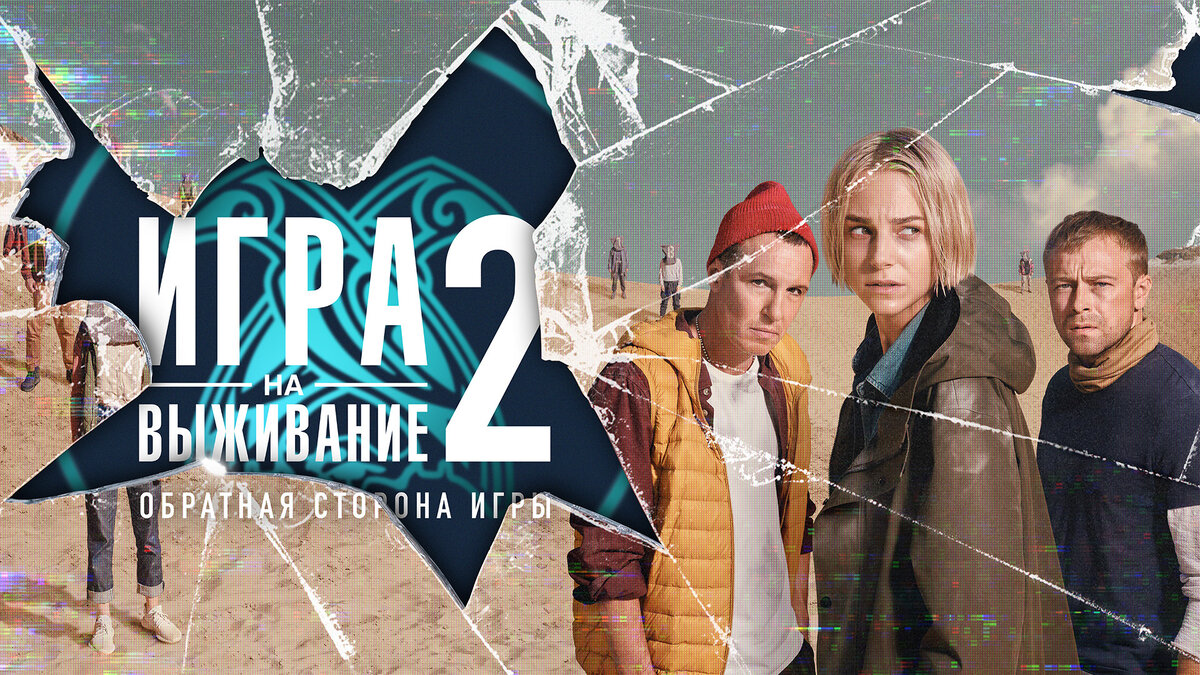 Постер 2ого сезона (открытые источники)