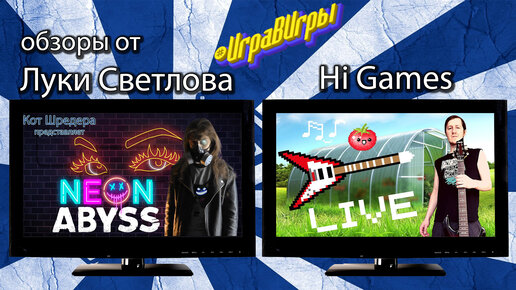 # ИграВИгры от Лука Светлов и HiGames