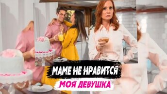 «Маме не нравится моя девушка» Сатья отвечает