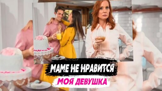 «Маме не нравится моя девушка» Сатья отвечает