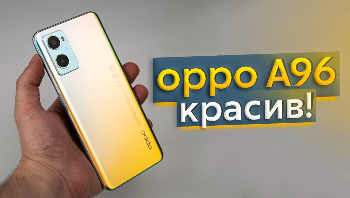 Бюджетный смартфон может быть красивым / Обзор OPPO A96 | ТЕХНОwave | Дзен