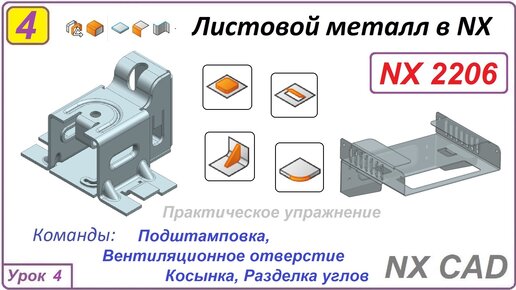 Листовой металл в NX. Подштамповка. Вентиляционное отверстие. Урок 4.