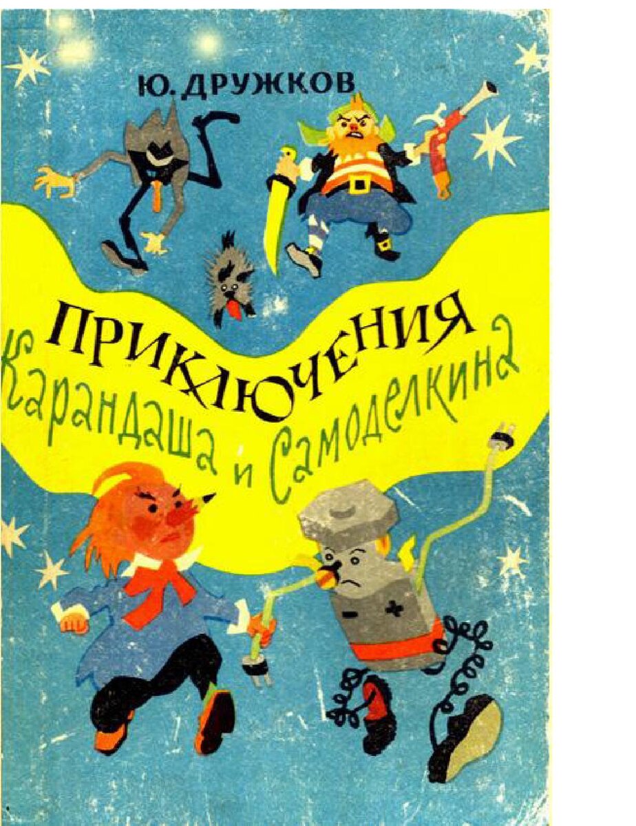 Приключения Карандаша и Самоделкина | Мои первые книжки | Дзен