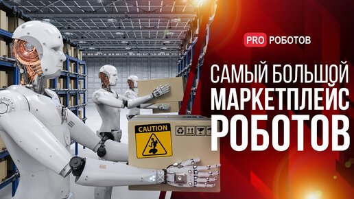 Главный информационный ресурс о робототехнике в России // Самый большой маркетплейс роботов