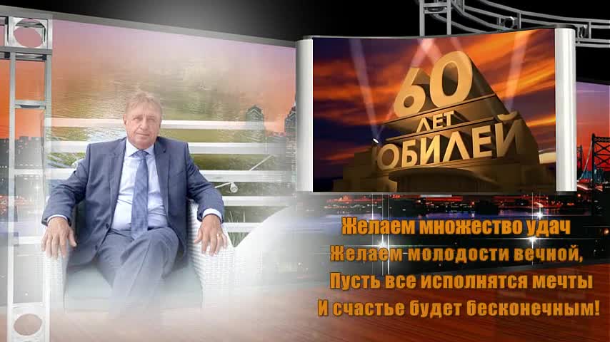 Поздравления с юбилеем 60 лет папе от детей — Поздравления от души