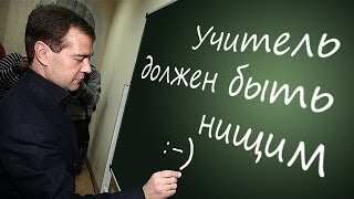 Премьер-министр РФ Дмитрий , выступая на форуме "Территория смыслов", посоветовал молодым учителям, которых не устраивают их зарплаты, идти в бизнес.