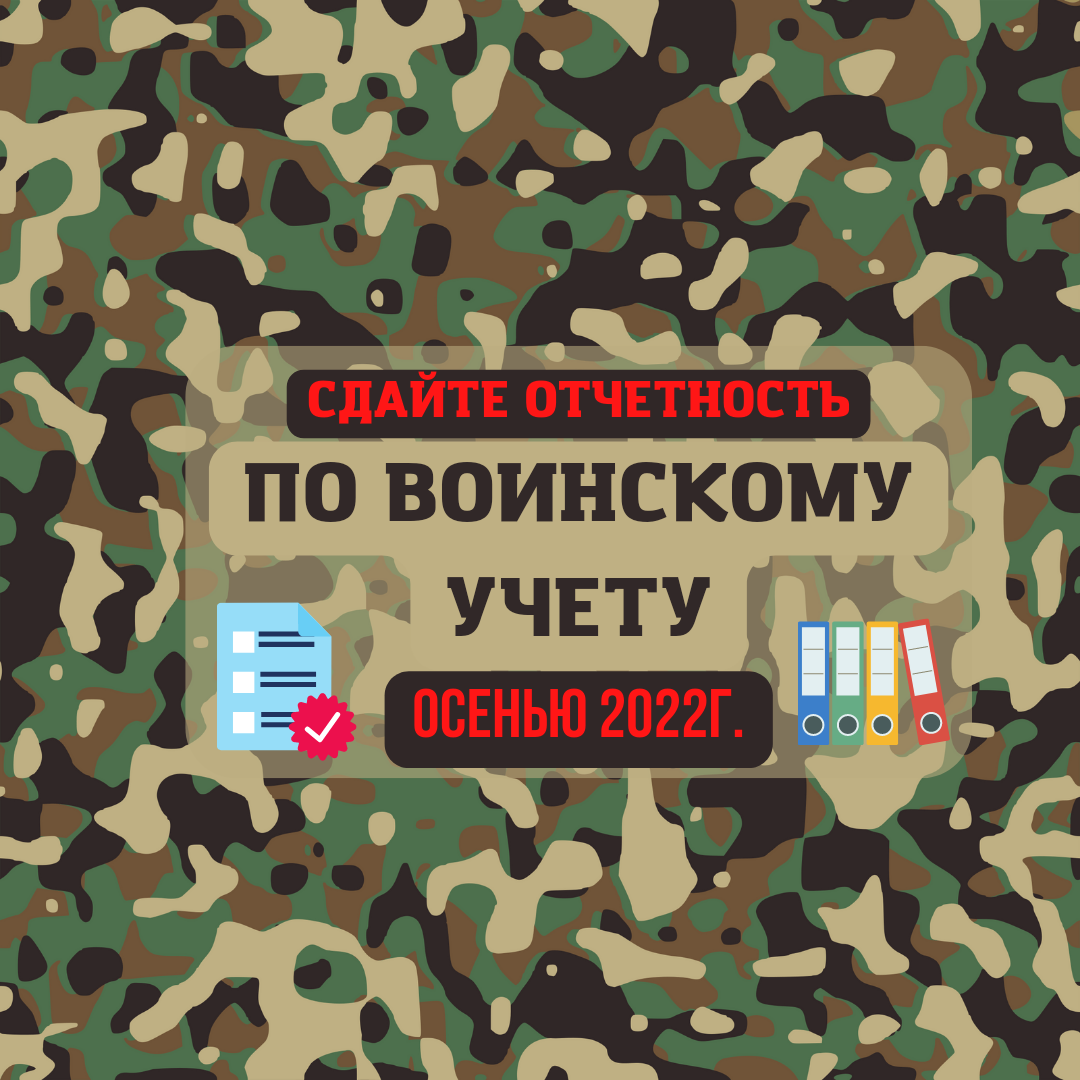 Организации должны сдать отчетность о воинском учете осенью 2022г. Какие  сведения нужно предоставлять в военкомат. | Бухгалтером может стать каждый  | Дзен