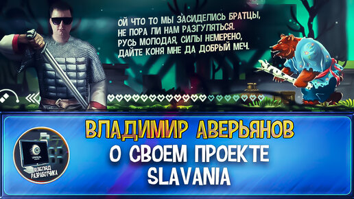 Интервью с разработчиком игры Slavania