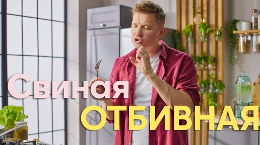 Эксклюзив! Мастер-класс от БЕЛЬКОВИЧА по свиным ОТБИВНЫМ | ПроСто кухня