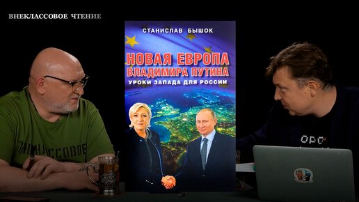 Télécharger la video: Внеклассовое чтение: Новая Европа Владимира Путина. Уроки Запада для России. Часть 1