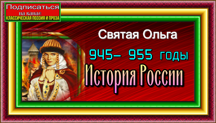 Святая Ольга 945— 955 годы История России — Александра Ишимова