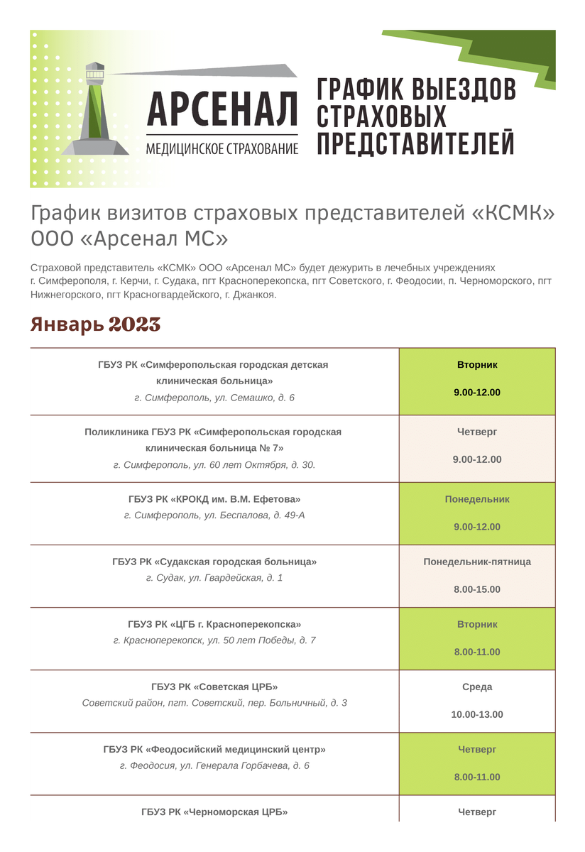 График визитов страховых представителей «КСМК» ООО «Арсенал МС» на январь  2023 года | ООО «Арсенал Медицинское страхование» | Дзен