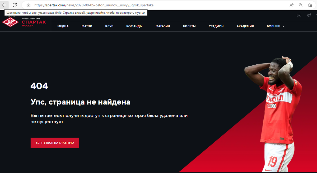 Новость о переходе Остона Урунов в стан московского "Спартака" исчезла с официального сайта клуба, но память о нем живет в сердцах болельщиков Alexander Stupnikov / www. spartak.com