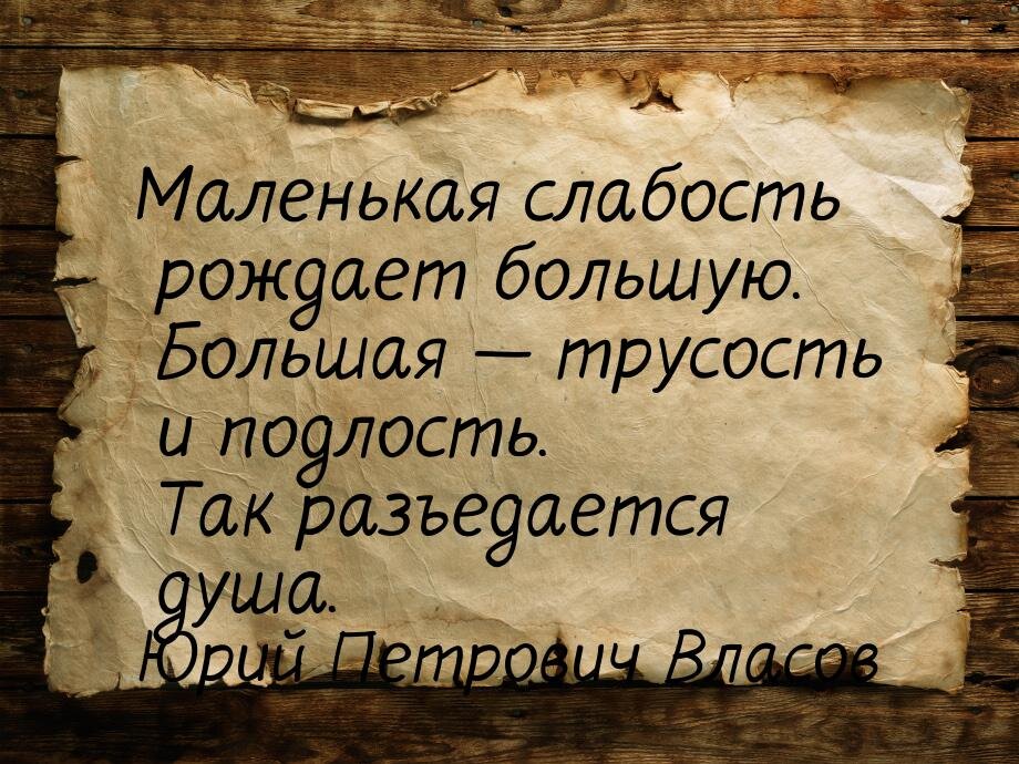 Презирать трусость. Трусость и подлость. Бессилие это афоризмы. Маленькая слабость рождает большую,большая трусость и подлость. Цитаты про трусость.