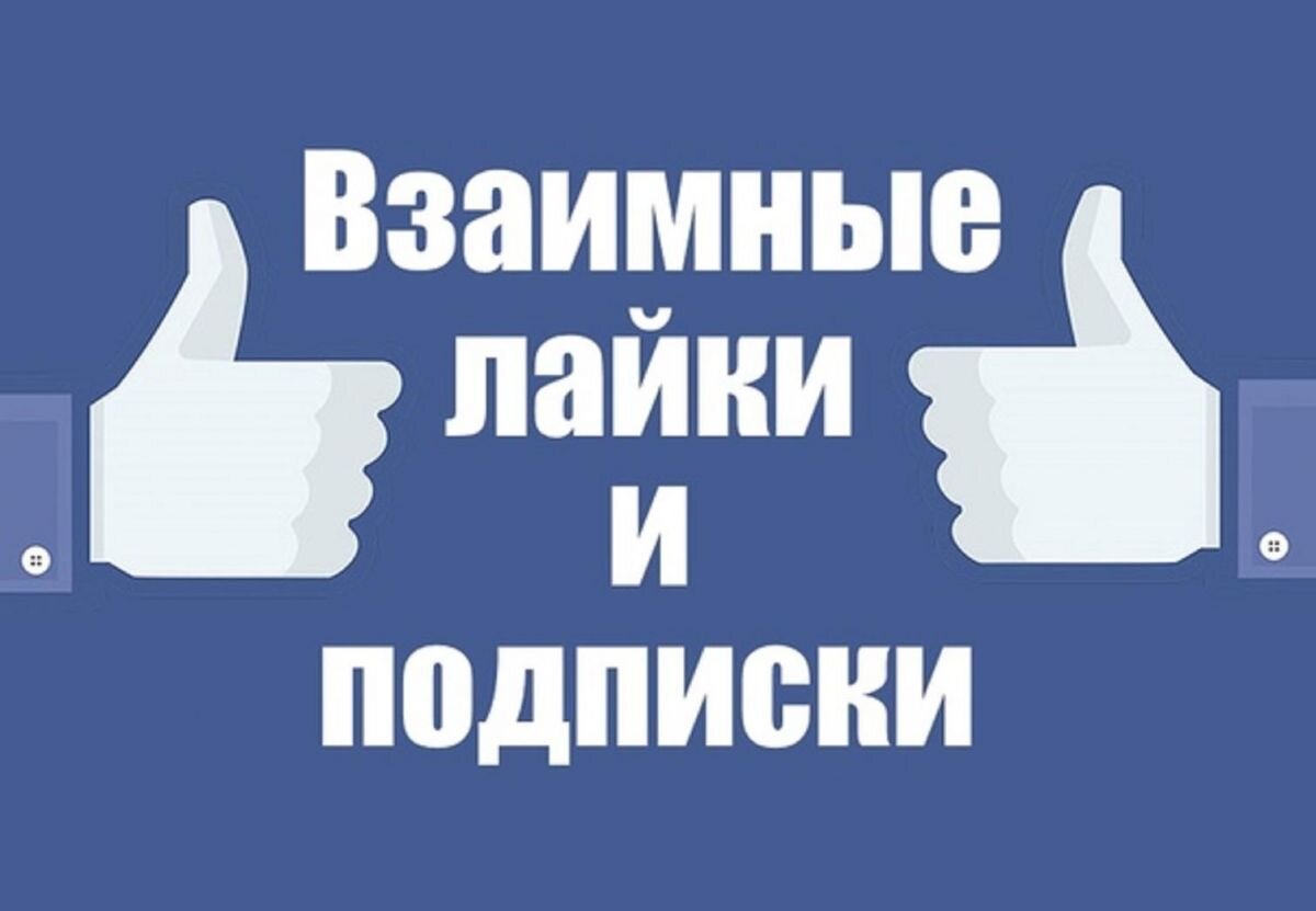 Лайк предыдущему треку. Взаимные лайки. Взаимные лайки и подписки. Взаимная подписка. Лайки подписки.