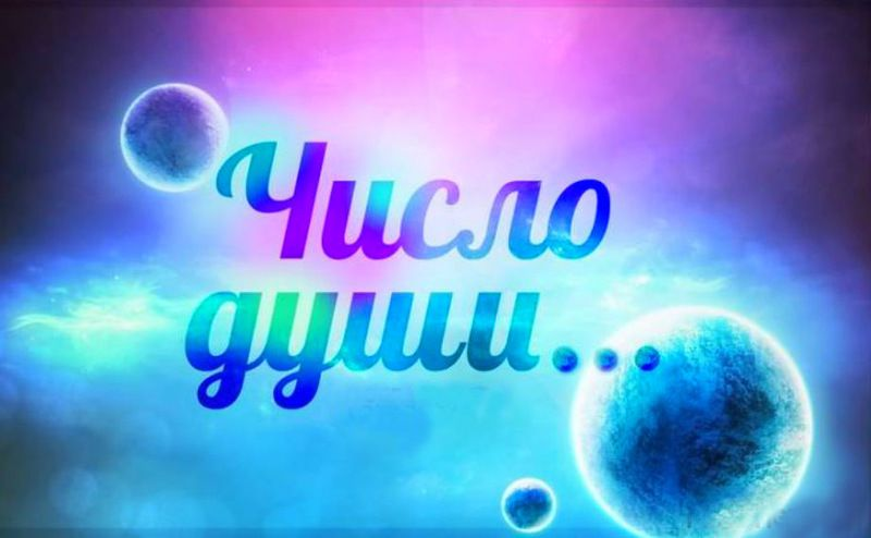 Число души. Число души нумерология. Число души картинки. Число души 2.