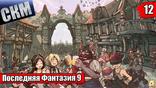 Прохождение Final Fantasy 9 часть 12 — ТетраМастер {PC}