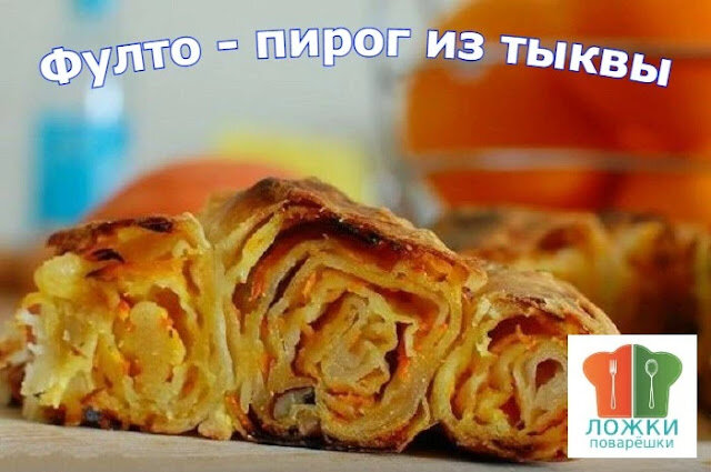 Фулто - пирог из тыквы
