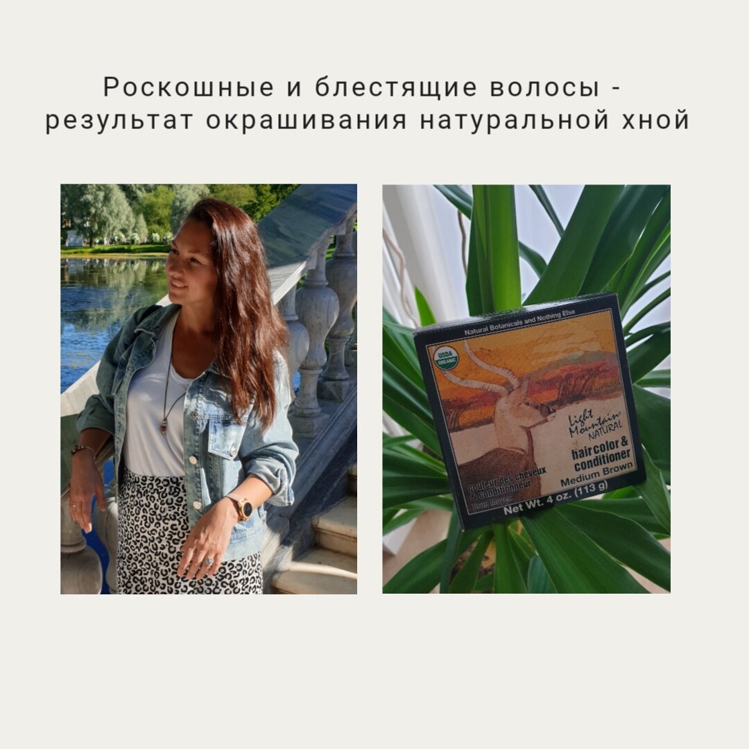 Ни одна краска не даст такого результата, как хна: красивые, блестящие, здоровые волосы. Хна из Америки, заказывала на iHerb. Много положительных отзывов, которые оказались правдивыми.