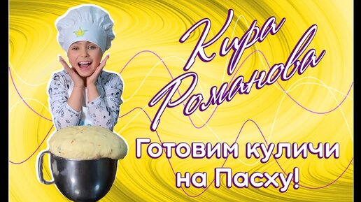 Рецепт пасхального кулича. Кира Романова