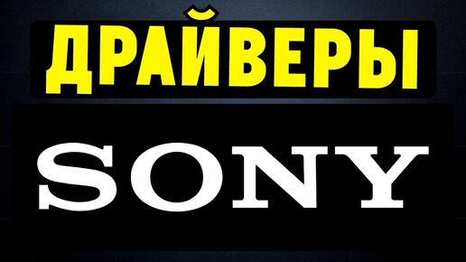 Как Правильно Установить Драйвера На Ноутбук SONY | Ramtech | Дзен