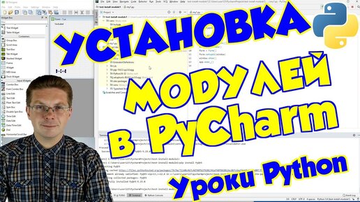 Уроки Python / Как установить модуль в PyCharm