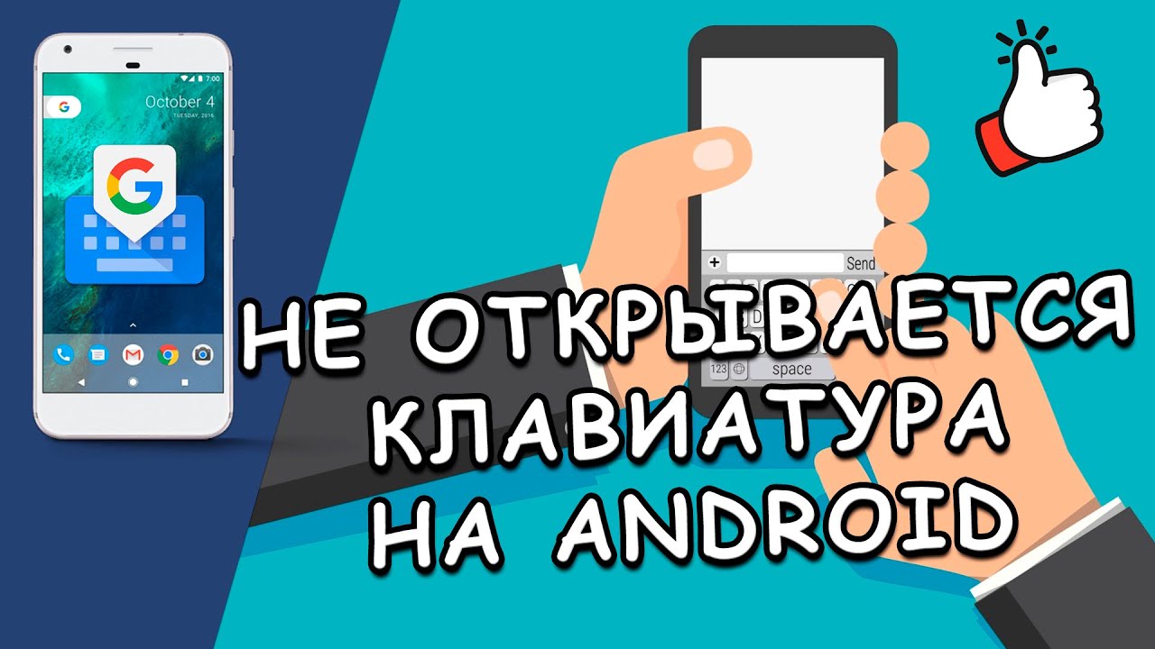 Исчезла клавиатура на Android-смартфоне — что делать? | manikyrsha.ru