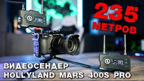 HollyLand MARS 400S PRO полный тест драйв