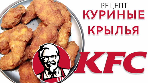 Жареные острые крылья как в KFC